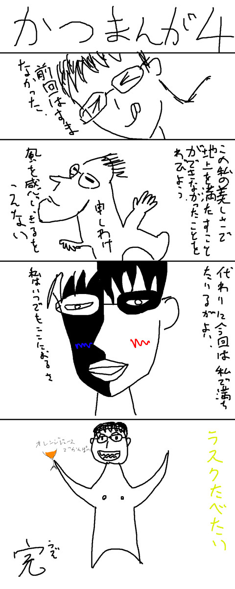 かつまんが４