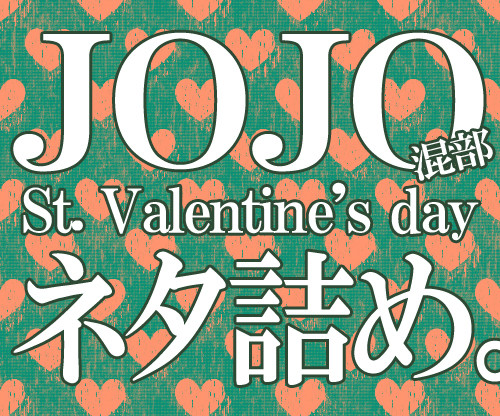 【混部】JOJOバレンタインネタ詰め【大遅刻】