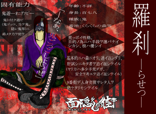 【面隠しの街】羅刹