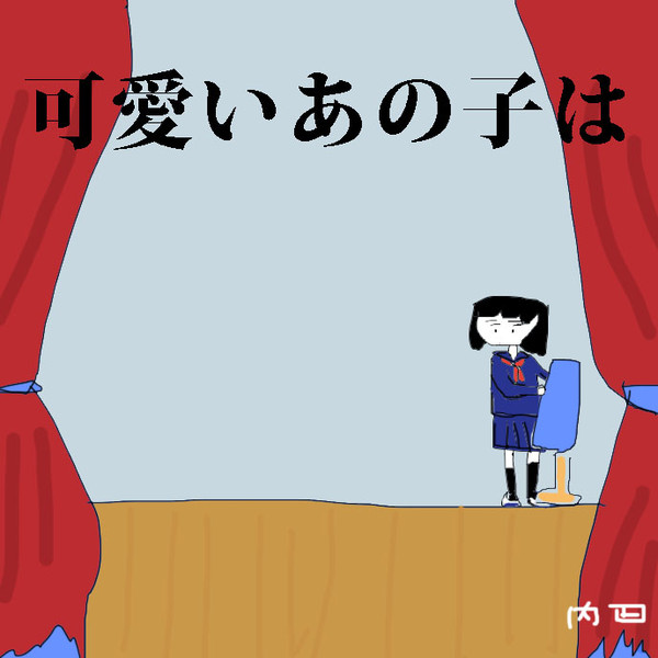 可愛いあの子は