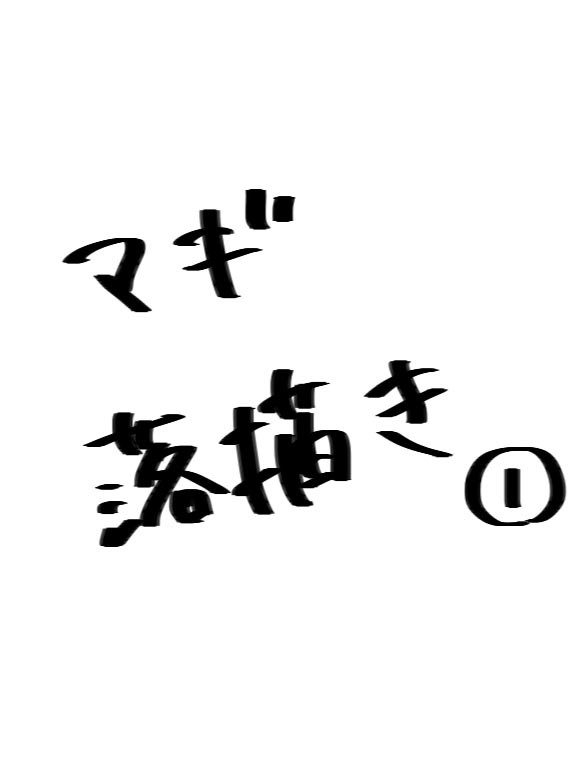 マギらくがき