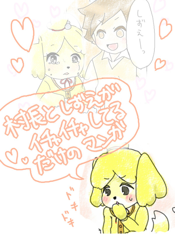 謎の村長としずえさんがいちゃしてるいちゃだけのマンガ