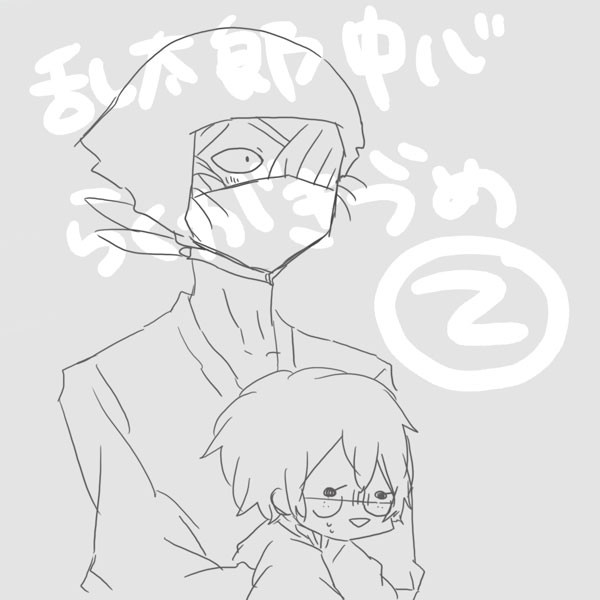 乱ちゃん中心落書き【2】