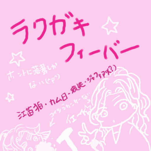 落書きつめつめ
