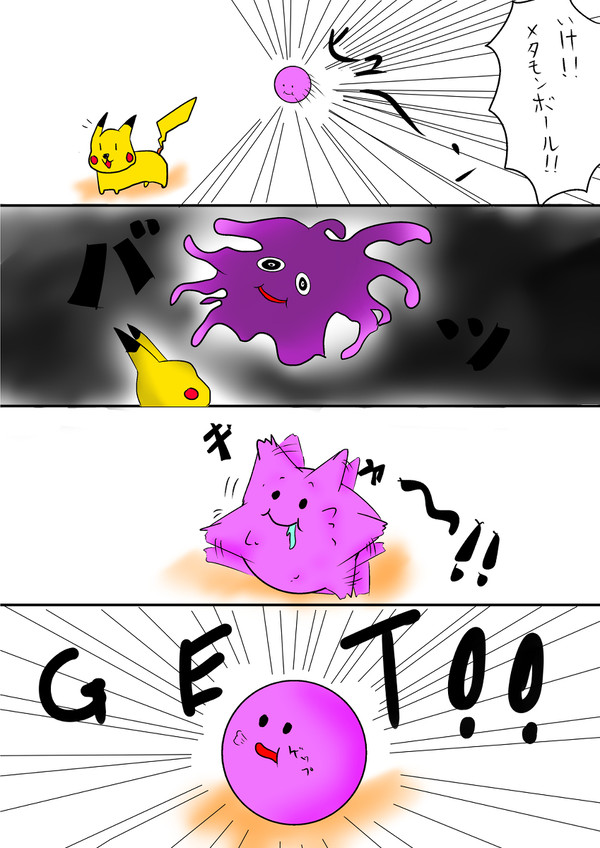 もしもメタモンのモンスターボールがあったら…