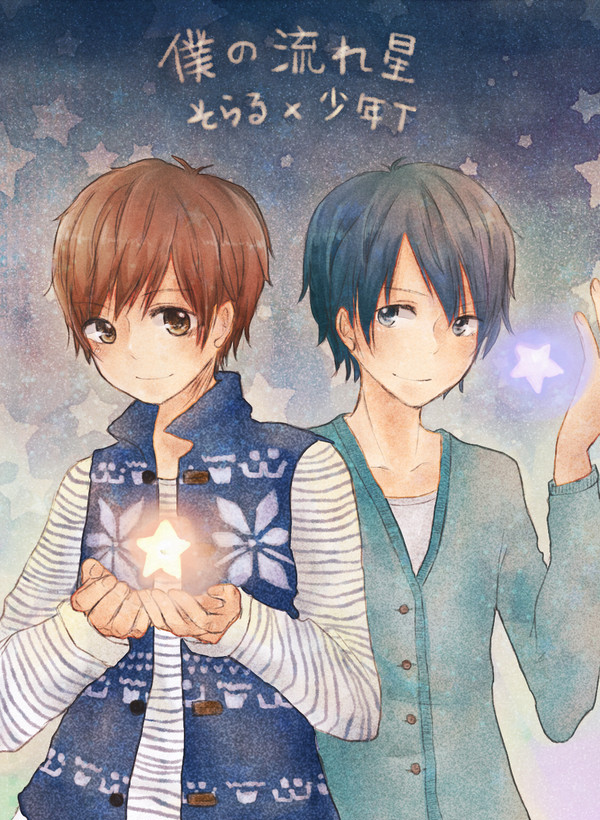 僕の流れ星