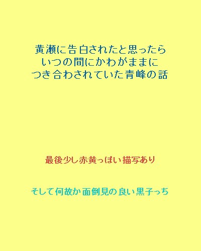 【腐向け】青黄が付き合うまで