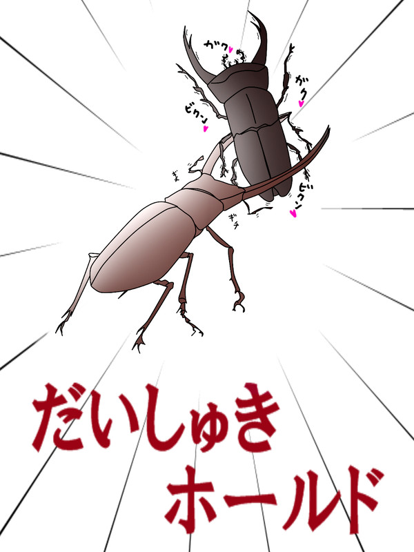 だいしゅきホールド
