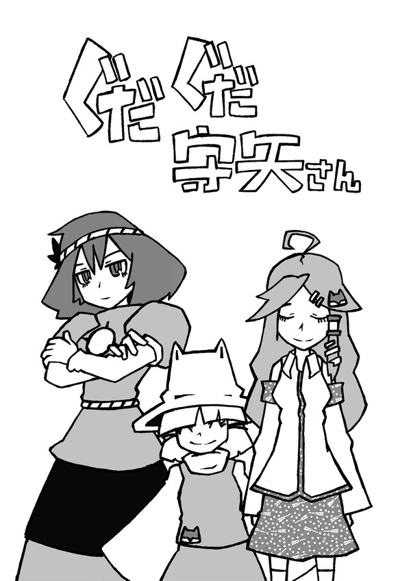 ぐだぐだ守矢さん