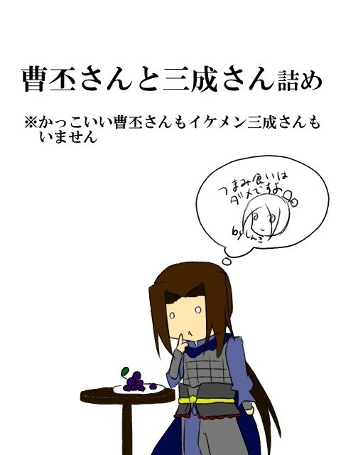 曹丕さんと三成さん詰め
