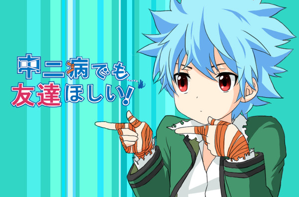 中二病でも友達ほしい！