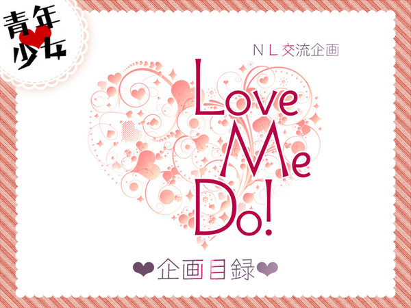 【NL交流企画】LoveMeDo!【企画目録】