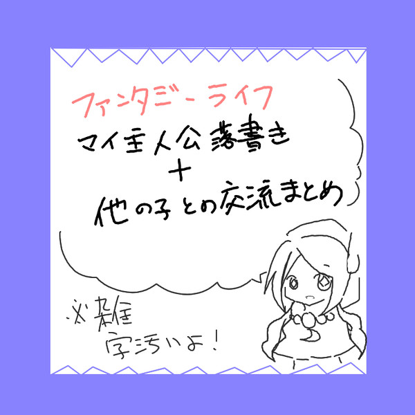 マイ主人公落書きと交流