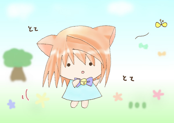 とてとて