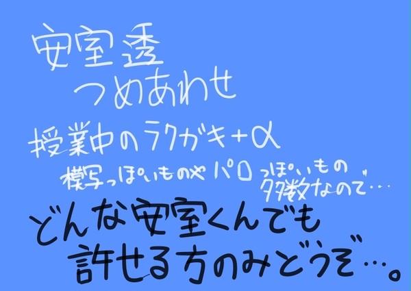 安室くんつめあわせ