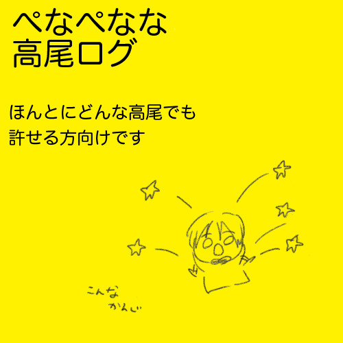 ぺな高ちゃん3