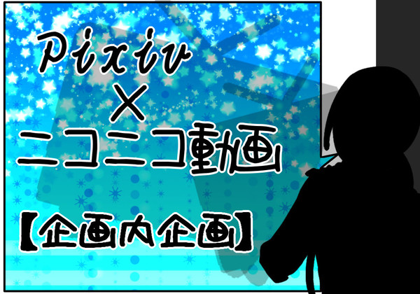 【ぴく動】公式企画内企画要項【企画内企画】※応募締め切り！