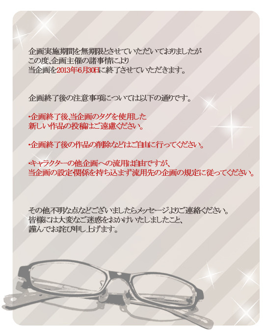 【絵師眼鏡】企画開催期間変更について【お知らせ】