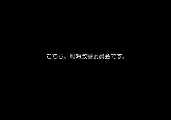 【替え歌】こちら、腐海改善委員会です。【ナウシカ】