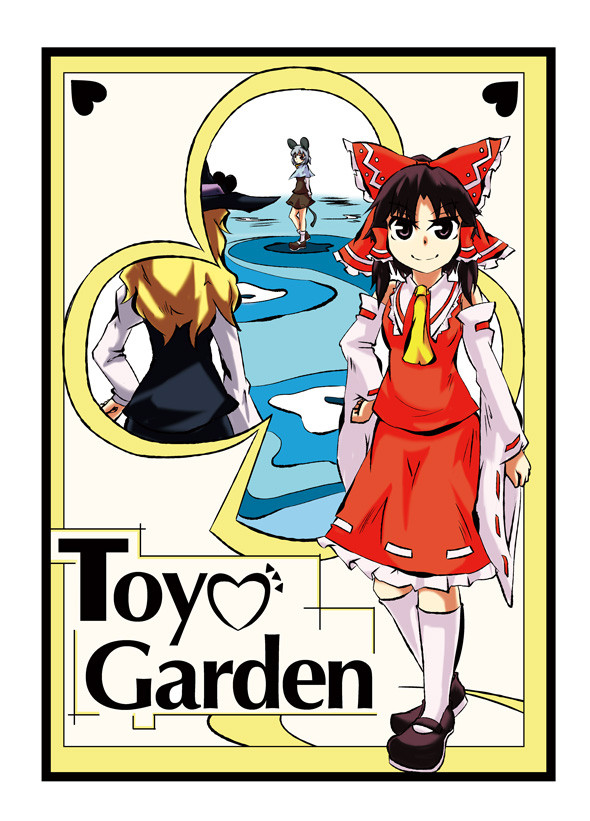 【例大祭10】ToyGardenサンプル53P全文＋動画