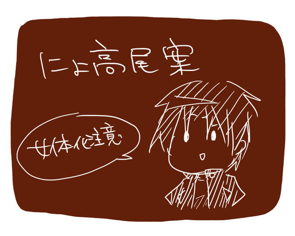 にょ高尾案【アンケート】