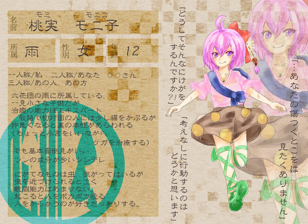 【六花】桃実モニ子【登録届】