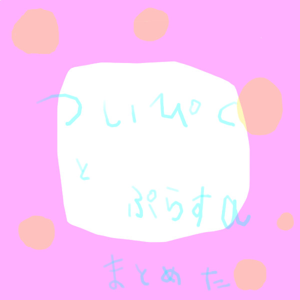 らくがきまとめ