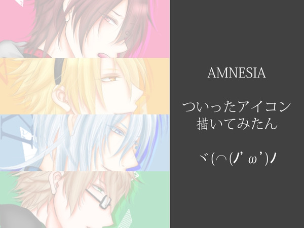 AMNESIAアイコン描いてしもた