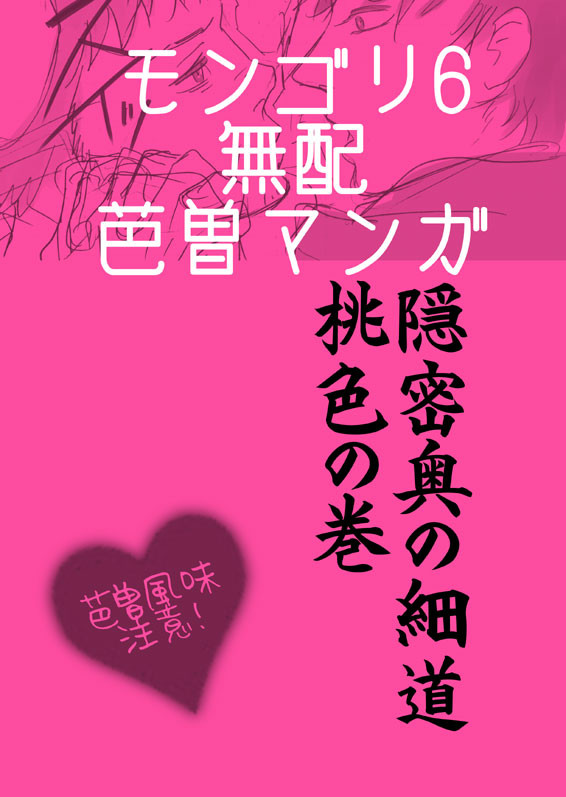 モンゴリ6無配マンガ/芭曽で忍者パロ