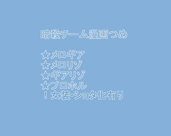 暗殺チーム漫画つめ