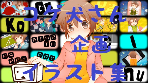 コゲ犬さん誕生日企画イラスト集