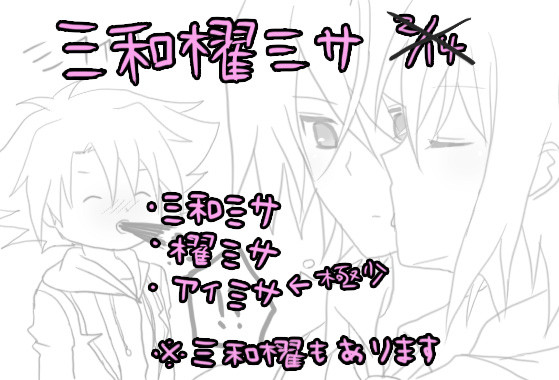 三和櫂ミサまんが