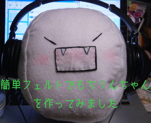 簡単フェルトでもちりんちゃんを作らせていただきました！
