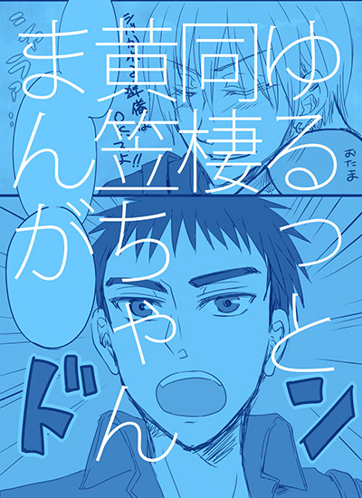 【腐向】ゆるっと同棲黄笠ちゃんまんが