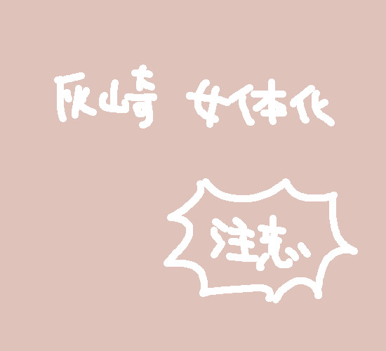 灰崎にょた