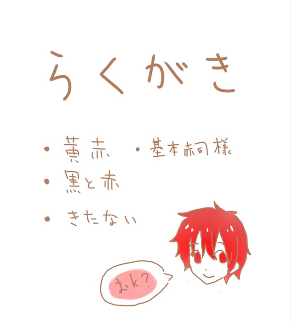 らくがき