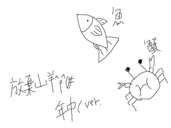 年中組.Ver