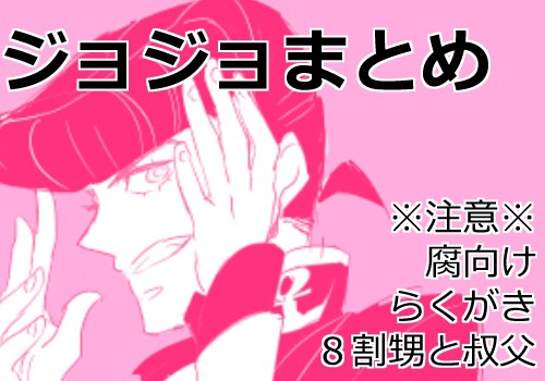 ジョジョまとめ