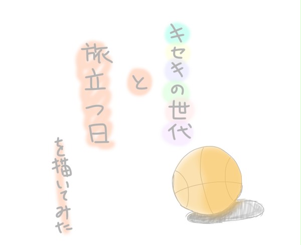 黒子テツヤが旅立つ日