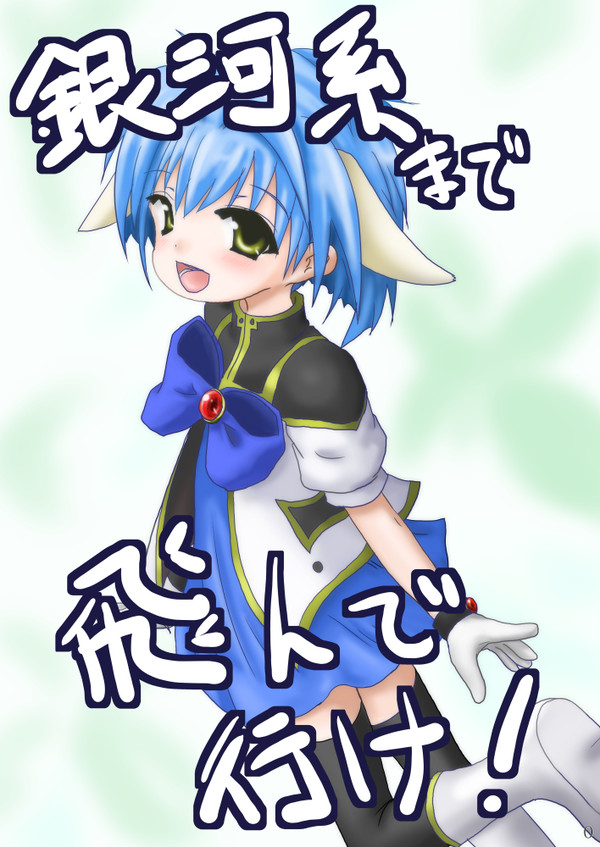銀河系まで飛んで行け！