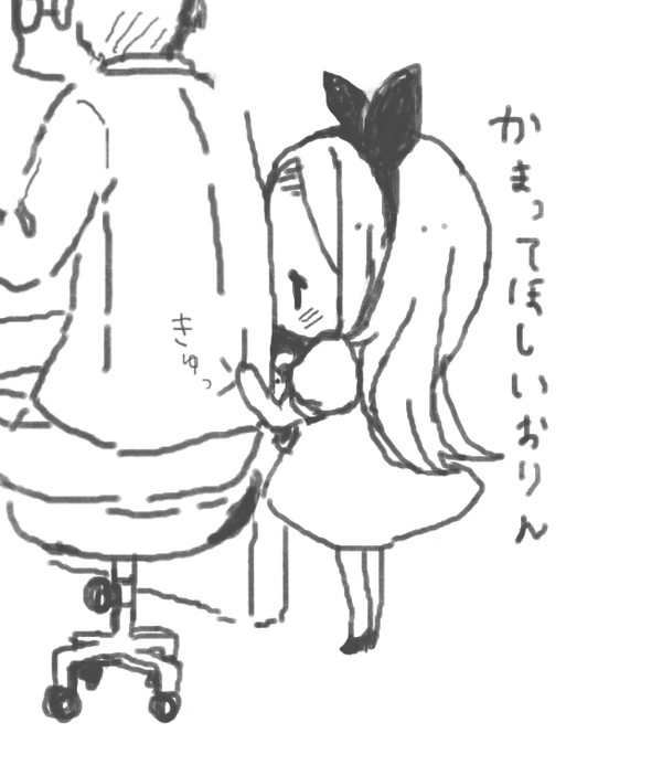 かまってほしいおりん