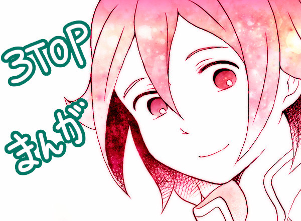3TOPまんが