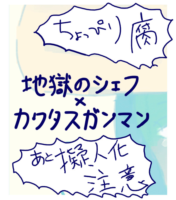 シェフとあんちゃん（ちょっぴり腐注意）
