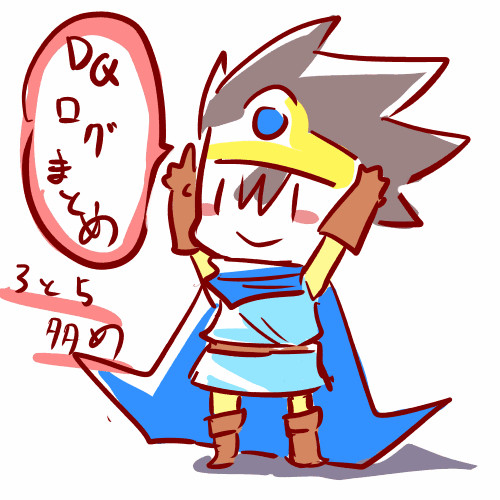 ＤＱログ