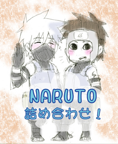 【NARUTO】詰め合わせ!3