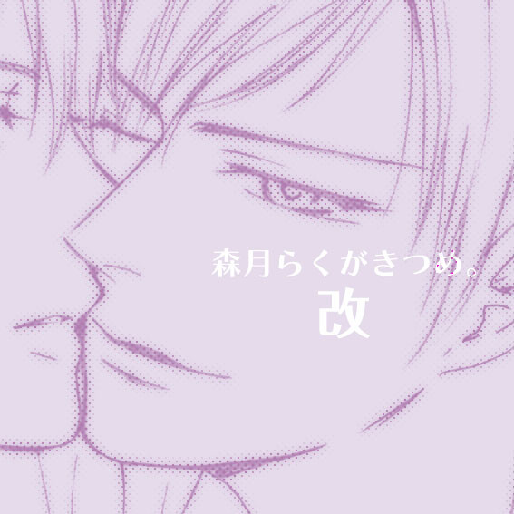 【腐】森月らくがきつめ・改。