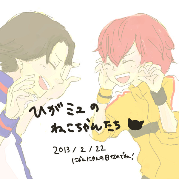 【比嘉ミュ】セイヤーがかわいすぎて！！にゃんにゃんの日なので！