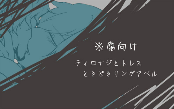 腐向けらくがき