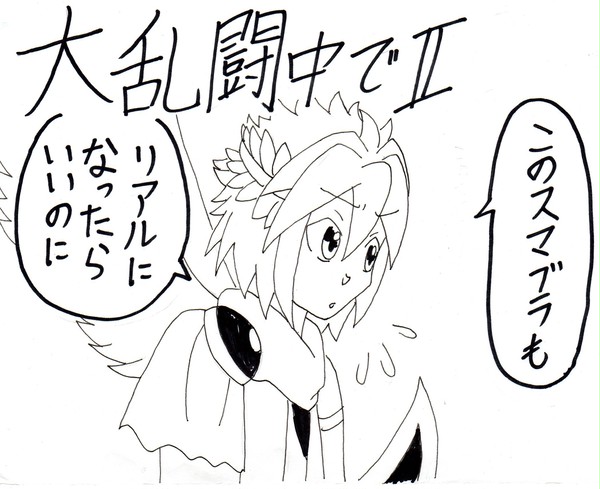 大乱闘中で２