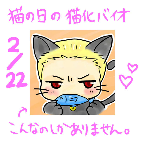 猫の日 だった【猫化】